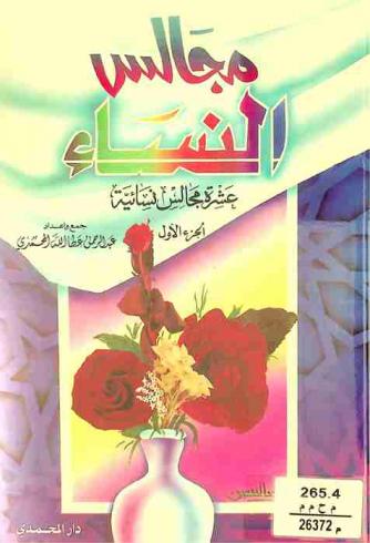  مجالس النساء : عشرة مجالس نسائية