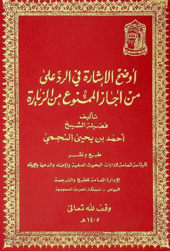  أوضح الإشارة في الرد على من أجاز الممنوع من الزيارة