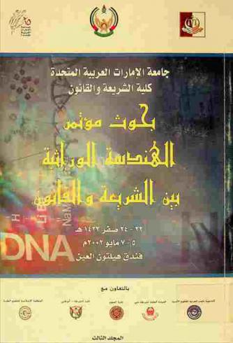 بحوث مؤتمر الهندسة الوراثية بين الشريعة والقانون : فندق هيلتون العين 22-24 صفر 1423 هـ، 5-7 مايو 2002 م.