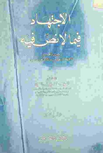  الاجتهاد فيما لا نص فيه : عرض وتحليل للاجتهاد بالقياس والأدلة المختلف فيها