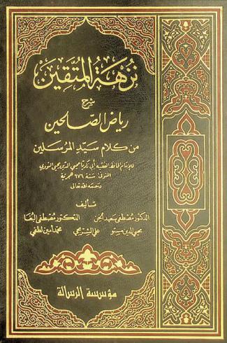 نزهة المتقين : شرح رياض الصالحين من كلام سيد المرسلين للإمام الحافظ الفقيه أبي زكريا محيي الدين يحيى النووي