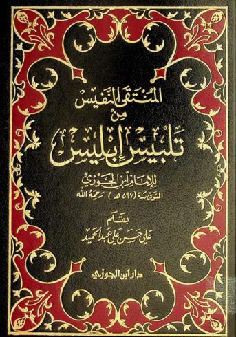  المنتقى النفيس من تلبيس إبليس للإمام ابن الجوزي