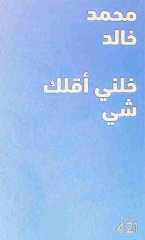 محمد خالد : خلني أقلك شئ = Mohamed Khalid : let me tell you something
