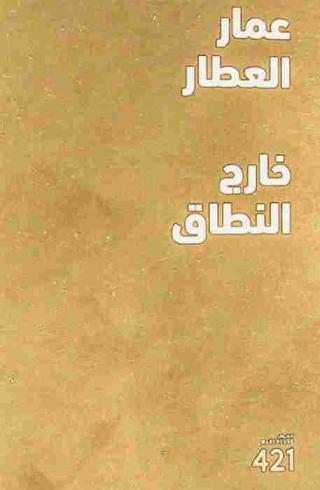  عمار العطار : خارج النطاق = Ammar Al Attar : out of range