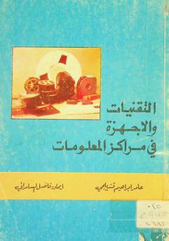  التقنيات والأجهزة في مراكز المعلومات = Technology and equipments in information centers