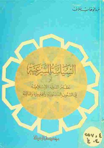  السياسة الشرعية، أو، نظام الدولة الإسلامية في الشئون الدستورية والخارجية والمالية