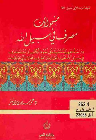مشمولات مصرف في سبيل الله : دراسة فقهية متعمقة في ضوء الكتاب والسنة لمصرف في سبيل الله تحدد أبعاد هذا المصرف والمجالات التي ينفق عليها منه