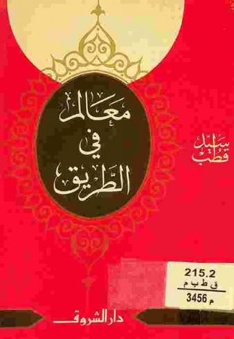 معالم في الطريق