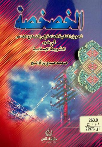  الخصخصة : تحويل الملكية العامة إلى القطاع الخاص في ضوء الشريعة الإسلامية