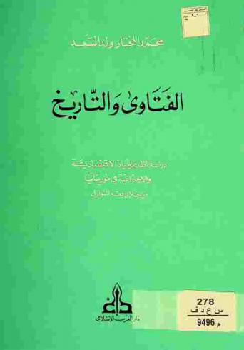 الفتاوى والتاريخ : دراسة لمظاهر الحياة الاقتصادية والاجتماعية في موريتانيا من خلال فقه النوازل =  Les fatawas de l'orthodoxie jurisprudentielle a histoire vecue : etude de quelques aspects de la vie economique et sociale en mauritanie du XVII au XXeme siecle