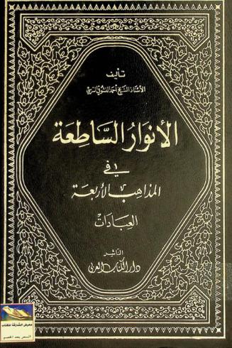  الأنوار الساطعة في المذاهب الأربعة : العبادات