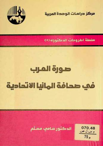 صورة العرب في صحافة ألمانيا الاتحادية = Zum Araberbild in der bundersrepublikanischen presse am beispiel des iv. nahostkrieges