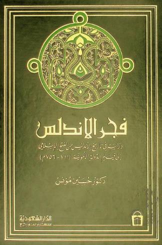  فجر الأندلس : دراسة في تاريخ الأندلس من الفتح الإسلامي إلى قيام الدولة الأموية (711-756 م)