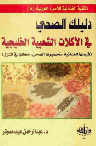 دليلك الصحي في الأكلات الشعبية الخليجية : (قيمتها الغذائية، تحضيرها الصحي، حفظها في المنزل)
