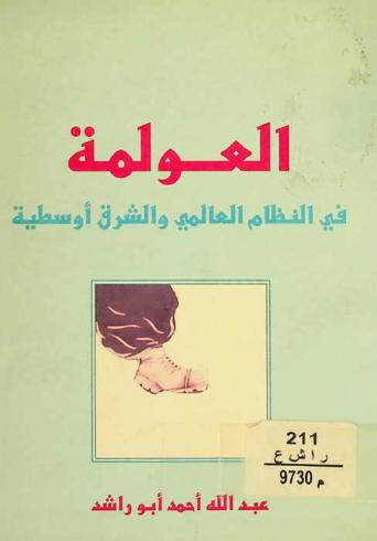  العولمة في النظام العالمي والشرق أوسطية : جذور-خلفيات-تحديات