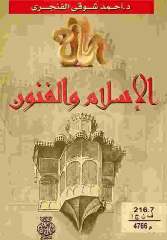  الإسلام والفنون