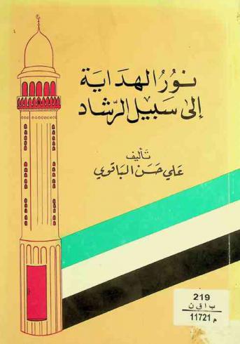  نور الهداية إلى سبيل الرشاد