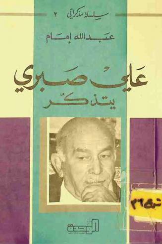  علي صبري يتذكر