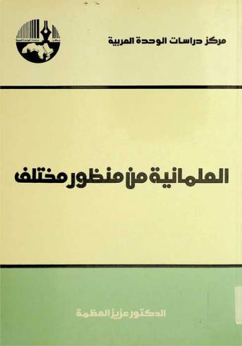  العلمانية من منظور مختلف
