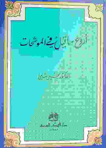  أروع ما قيل في الموشحات