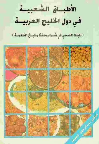  الأطباق الشعبية في دول الخليج العربية : (دليلك الصحي في شراء وحفظ وطبخ الأطعمة)