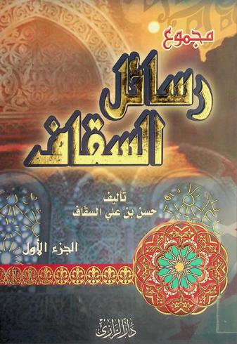  مجموع رسائل السقاف