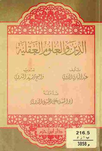الدين والعلوم العقلية