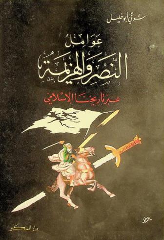  عوامل النصر والهزيمة عبر تاريخنا الإسلامي
