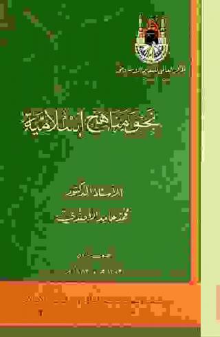  نحو مناهج إسلامية