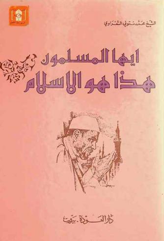 أيها المسلمون : هذا هو الإسلام