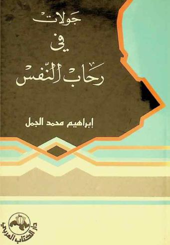  جولات في رحاب النفس