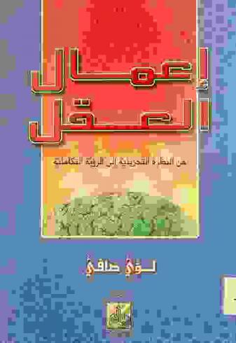 أعمال العقل من النظرة التجزيئية إلى الرؤية التكاملية