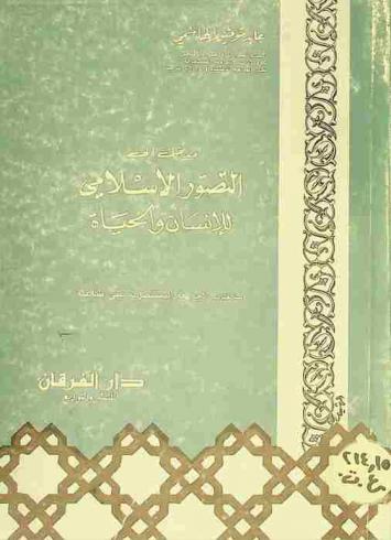  مدخل إلى التصور الإسلامي للإنسان والحياة