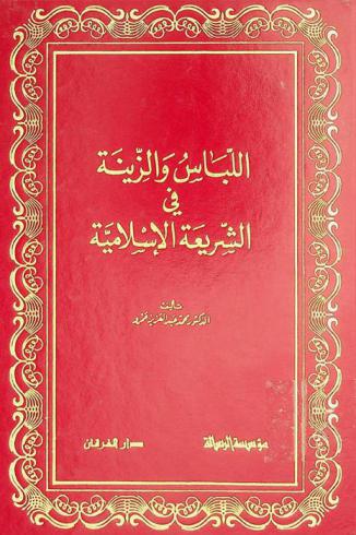  اللباس والزينة في الشريعة الإسلامية