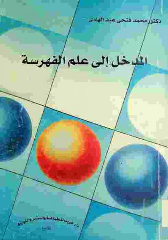  المدخل إلى علم الفهرسة