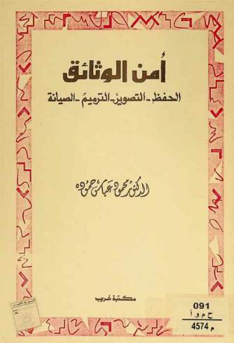  أمن الوثائق : الحفظ-التصوير-الترميم-الصيانة