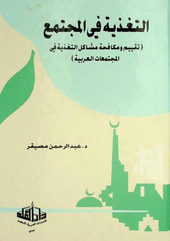 التغذية في المجتمع : تقييم ومكافحة مشاكل التغذية فى المجتمعات العربية