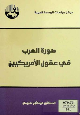  صورة العرب في عقول الأمريكيين
