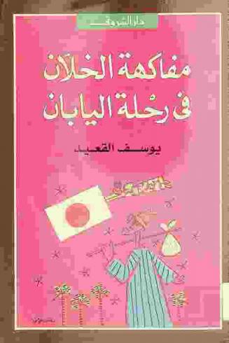 مفاكهة الخلان في رحلة اليابان