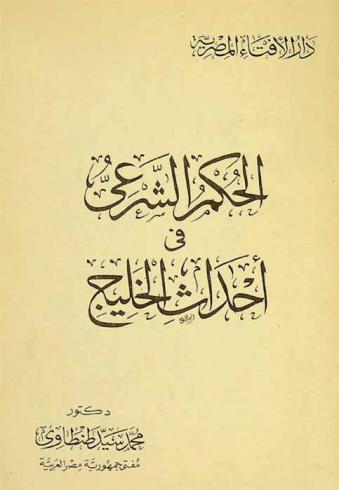  الحكم الشرعي في أحداث الخليج