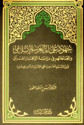 جهود علماء الغرب الإسلامي واتجاهاتهم في دراسة الإعجاز القرآني (من القرن الخامس حتى القرن الثامن الهجري)