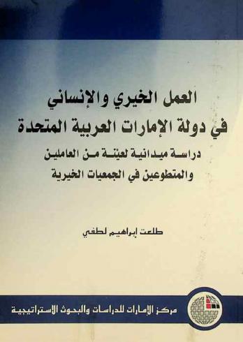 العمل الخيري والإنساني في دولة الإمارات العربية المتحدة : دراسة ميدانية لعينة من العاملين والمتطوعين في الجمعيات الخيرية