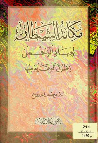 مكائد الشيطان لعباد الرحمن وطرق الوقاية منها