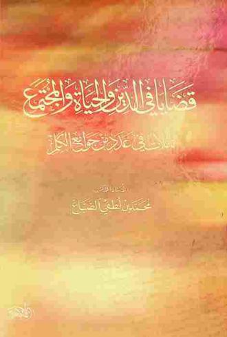  قضايا في الدين والحياة والمجتمع : تأملات في عدد من جوامع الكلم