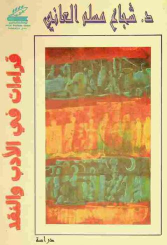 قراءات في الأدب والنقد