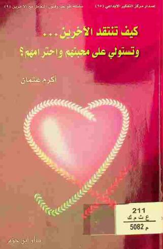  كيف تنتقد الآخرين ... وتستولي على محبتهم واحترامهم ؟