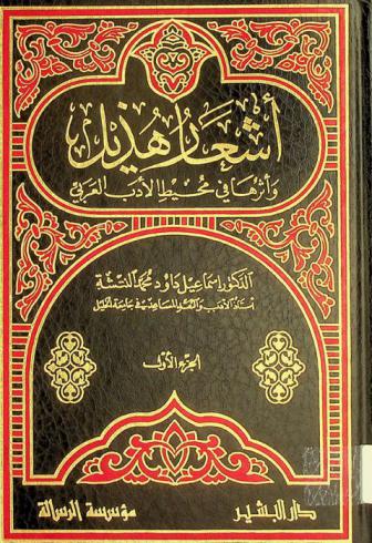  أشعار هذيل وأثرها في محيط الأدب العربي