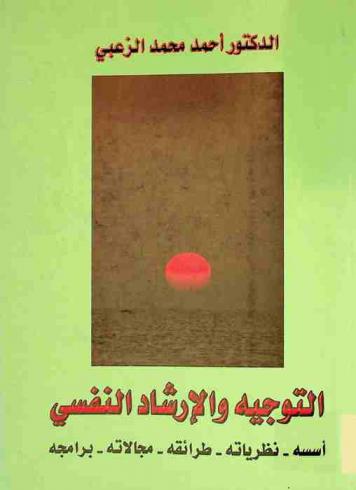  التوجيه والإرشاد النفسي : (أسسه- نظرياته- طرائقه- مجالاته- برامجه)