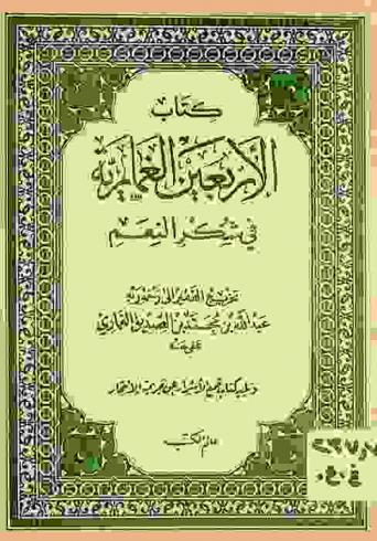  كتاب الأربعين الغمارية في شكر النعم ؛ ويليه كتاب قمع الأشرار عن جريمة الانتحار