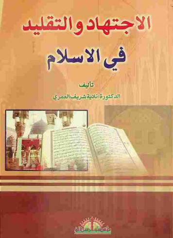  الاجتهاد والتقليد في الإسلام